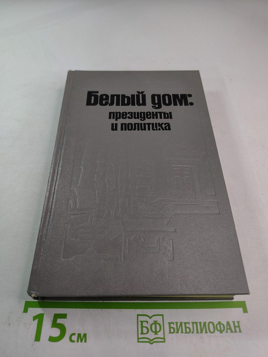 Белый дом: президенты и политика