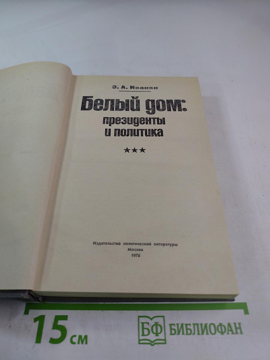 Белый дом: президенты и политика