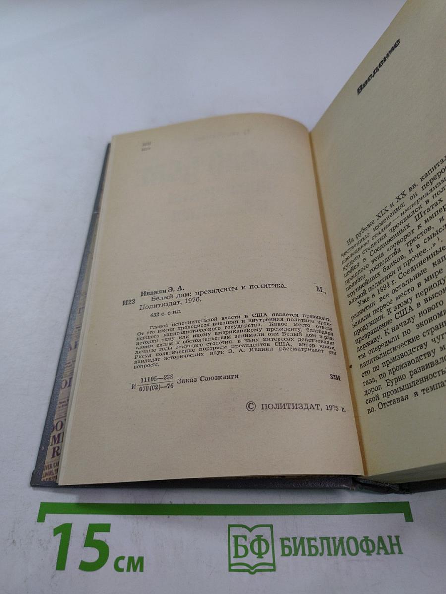 Белый дом: президенты и политика