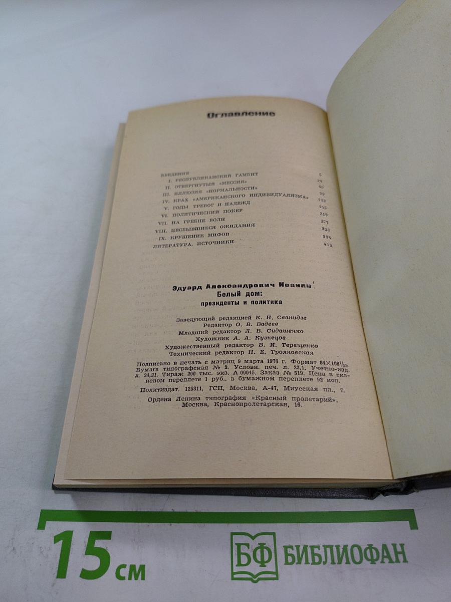 Белый дом: президенты и политика