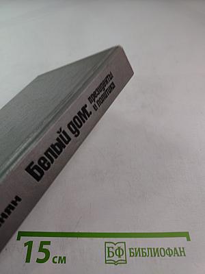 Белый дом: президенты и политика