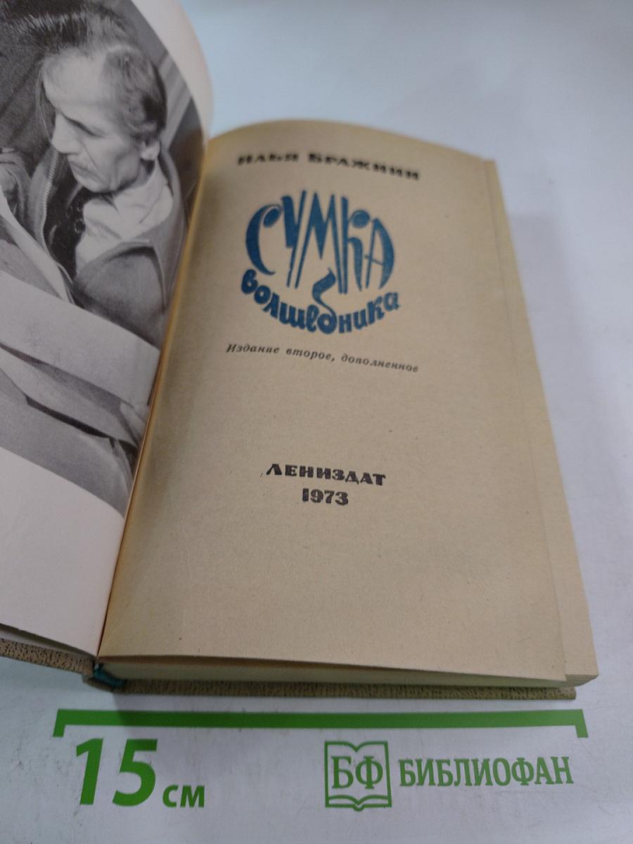 Сумка волшебника