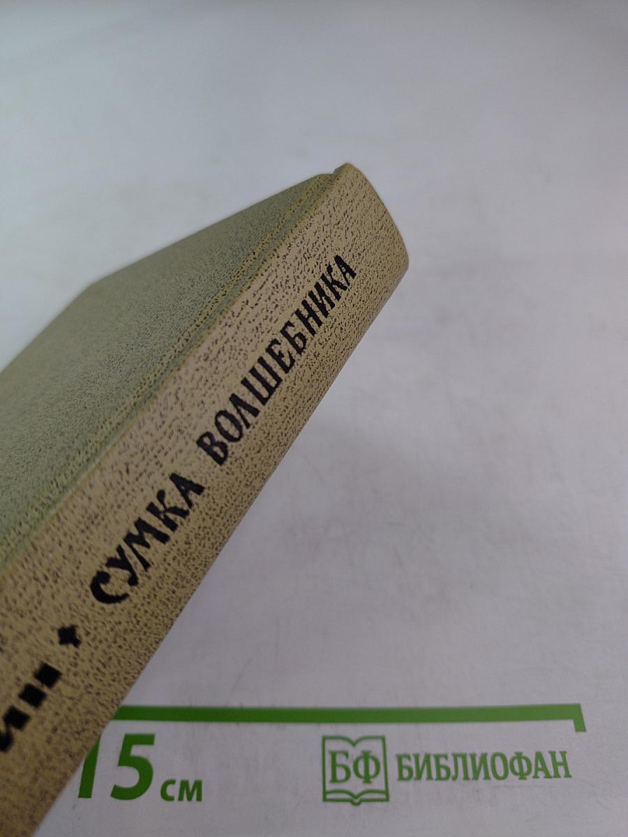 Сумка волшебника