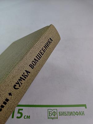 Сумка волшебника