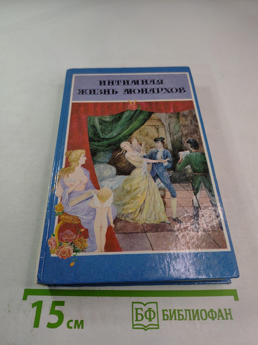 Интимная жизнь монархов