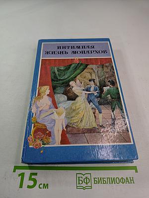 Интимная жизнь монархов