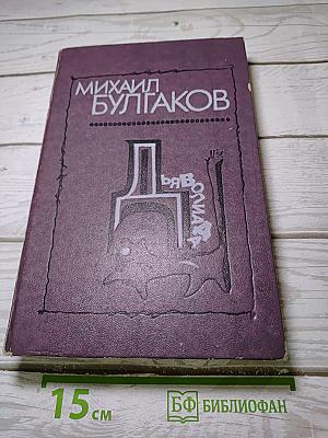 Дьяволиада: Повести, рассказы, фельетоны, очерки