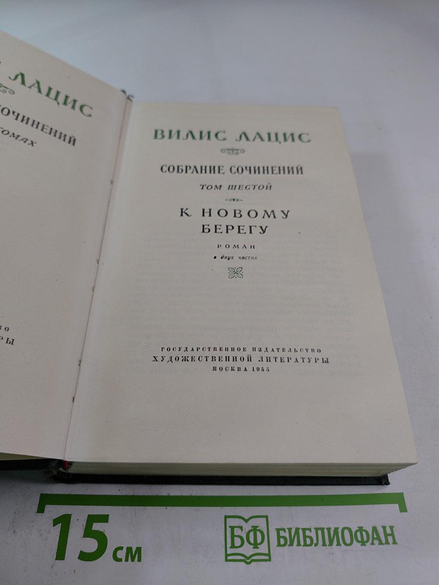К Новому Берегу. Том шестой
