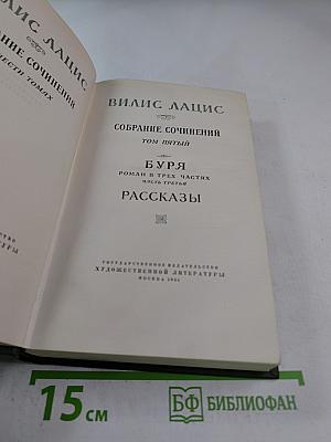 Собрание сочинений Том пятый. Буря. Рассказы