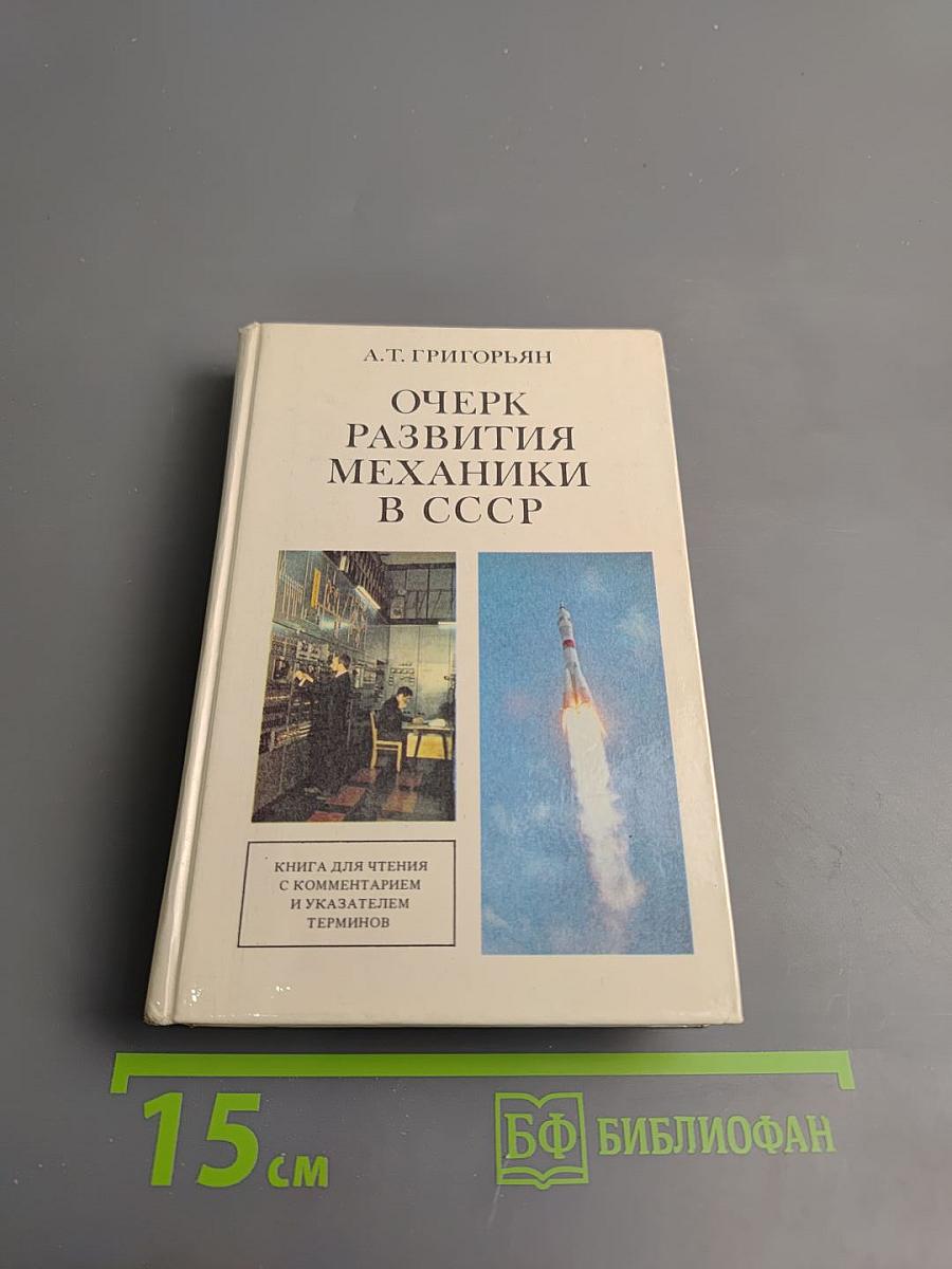 Очерк развития механики в СССР