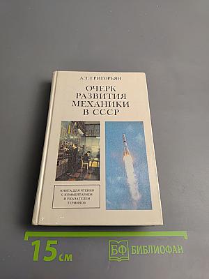 Очерк развития механики в СССР