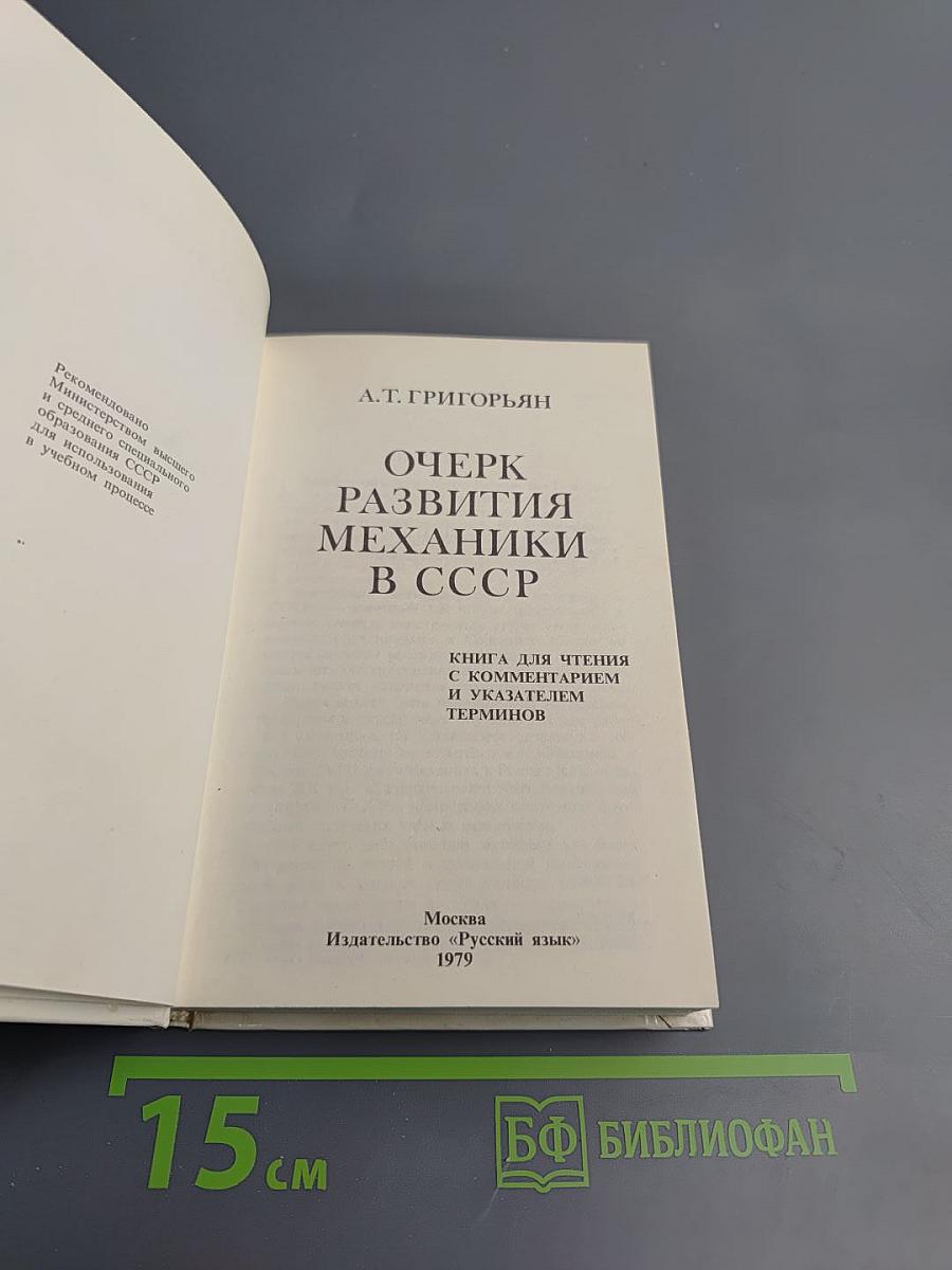 Очерк развития механики в СССР