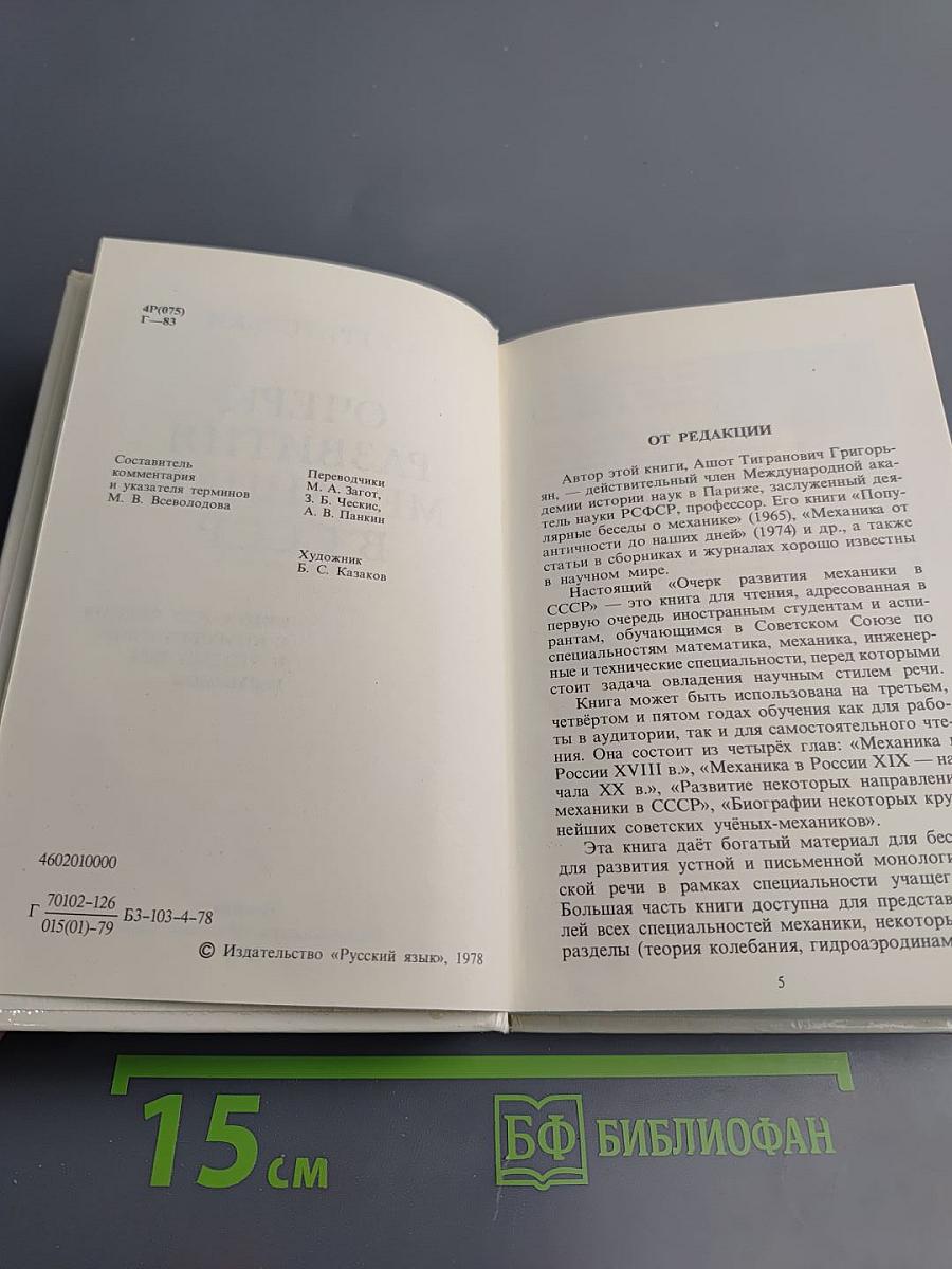 Очерк развития механики в СССР