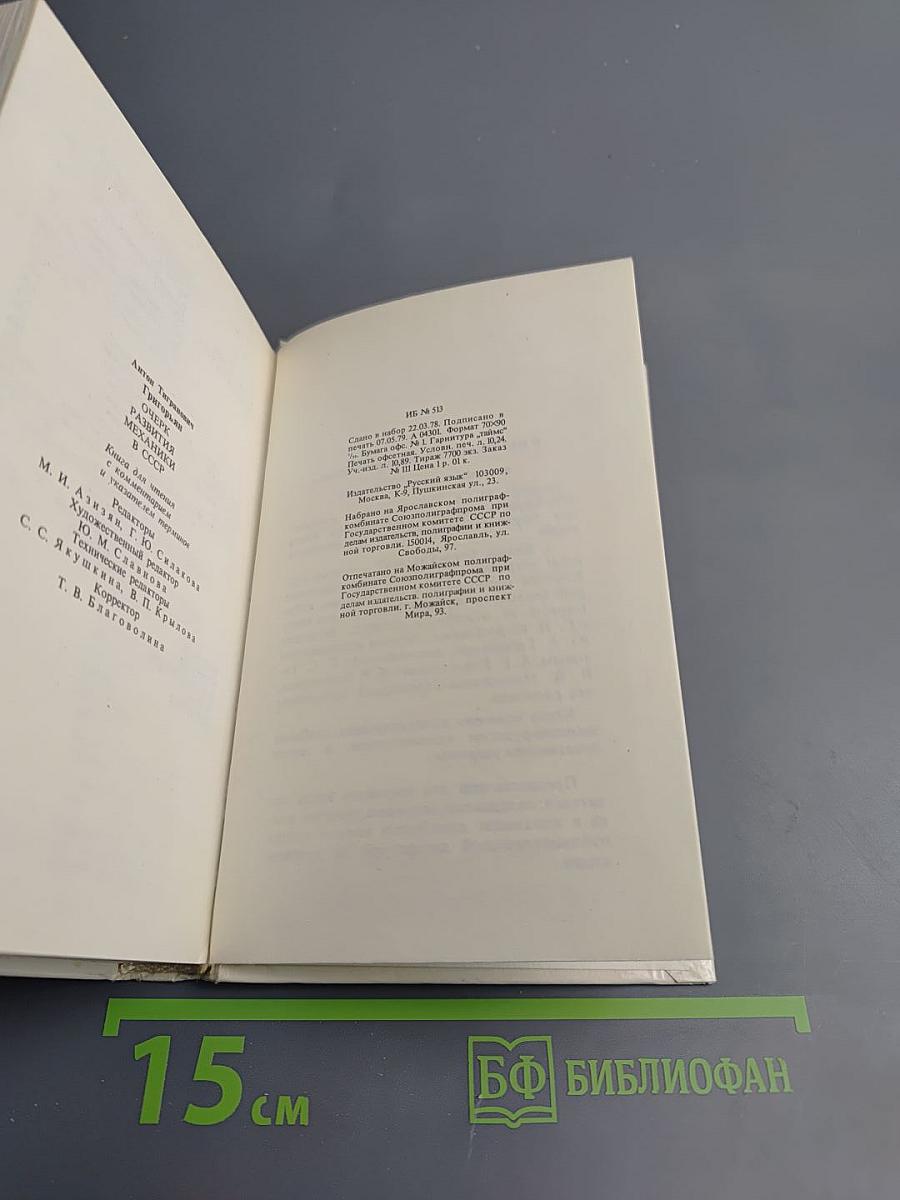 Очерк развития механики в СССР