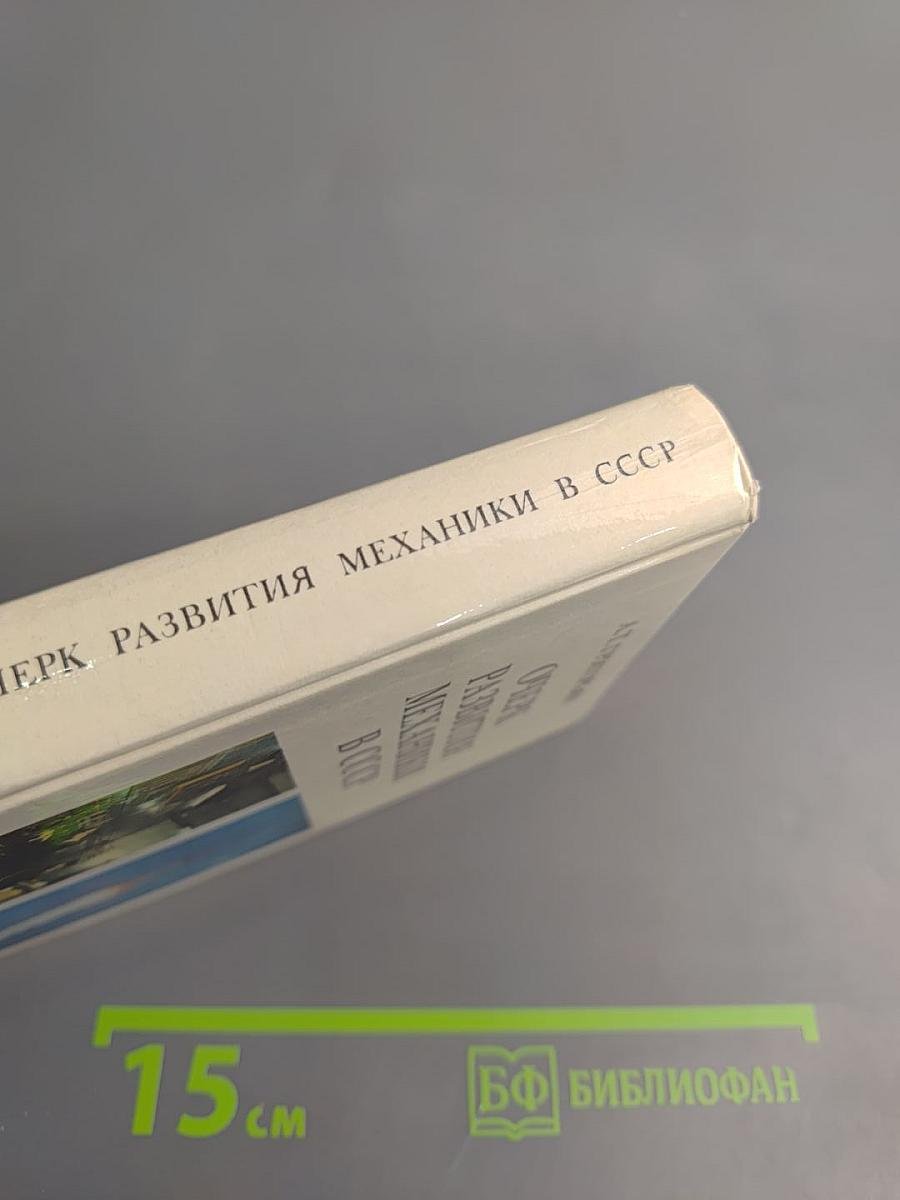Очерк развития механики в СССР