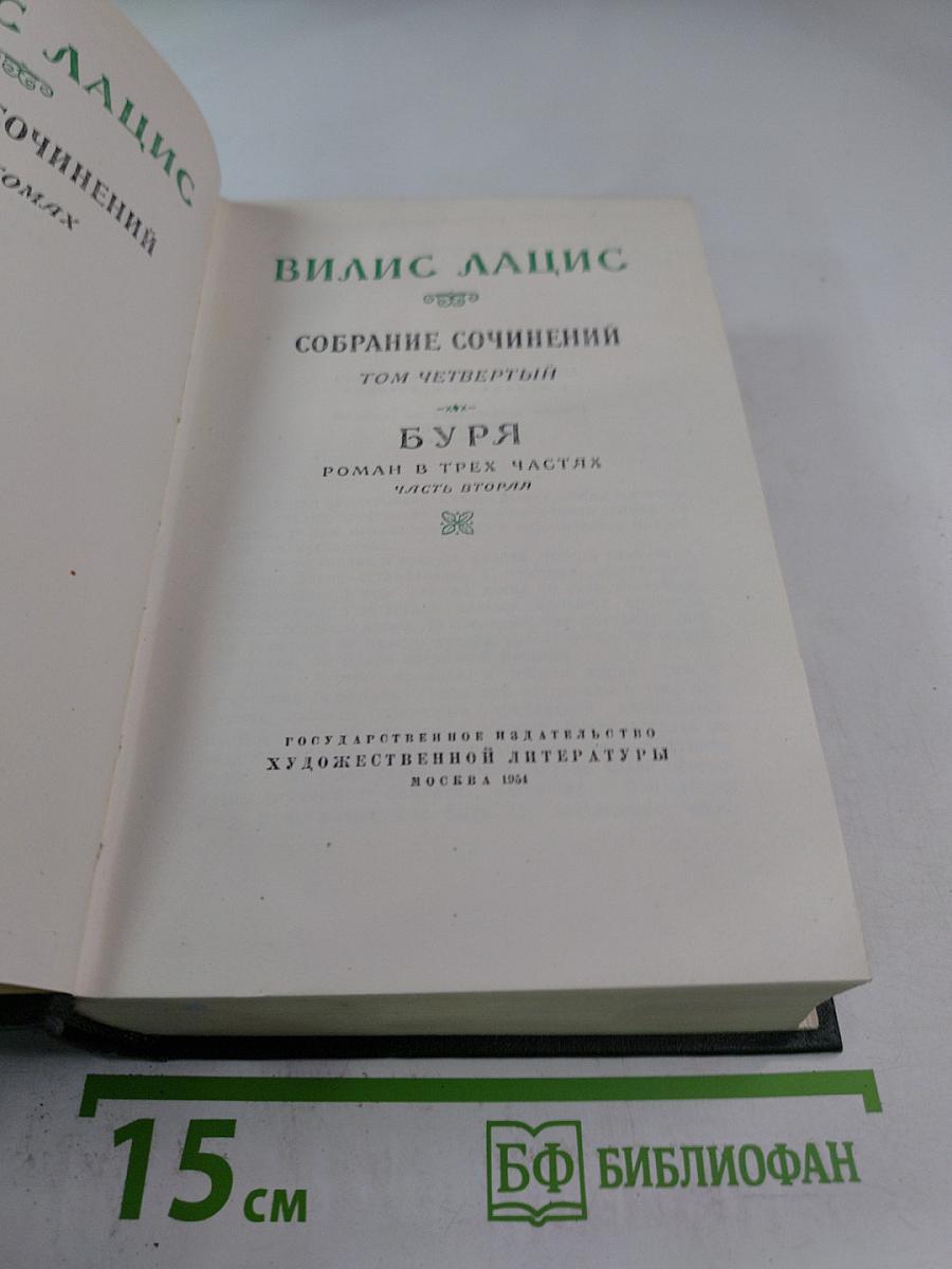 Буря. Роман в трех частях. Часть вторая. Собрание сочинений. Том четвертый