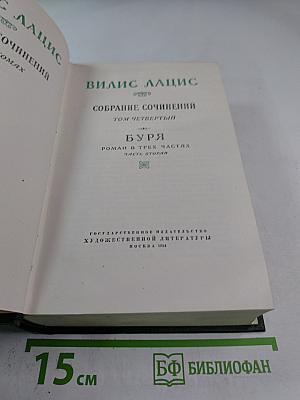 Буря. Роман в трех частях. Часть вторая. Собрание сочинений. Том четвертый