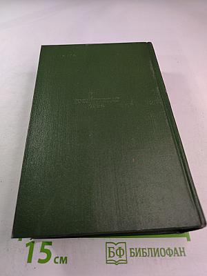 Буря. Роман в трех частях. Часть вторая. Собрание сочинений. Том четвертый