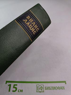 Буря. Роман в трех частях. Часть вторая. Собрание сочинений. Том четвертый
