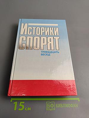 Историки спорят: Тринадцать бесед