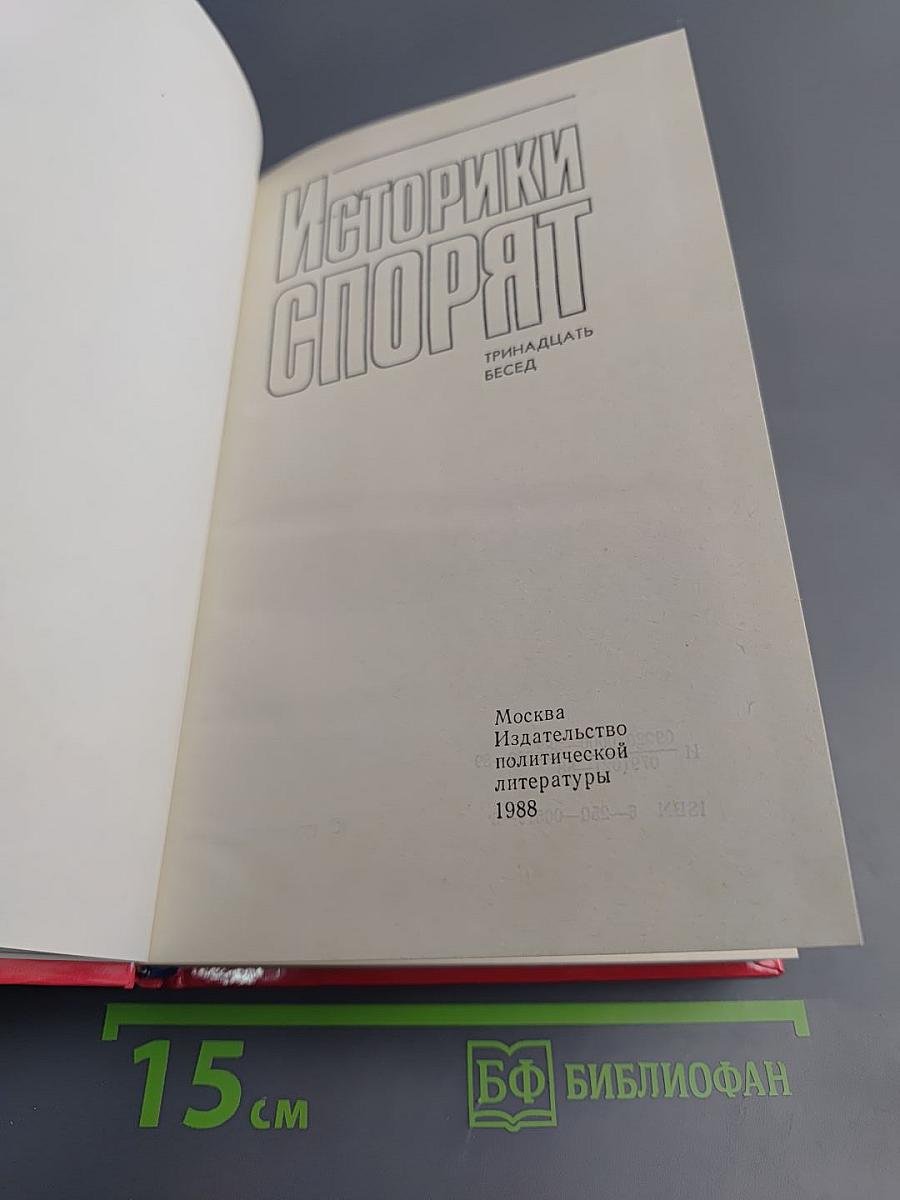 Историки спорят: Тринадцать бесед