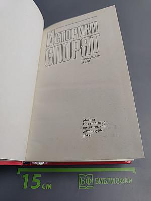 Историки спорят: Тринадцать бесед