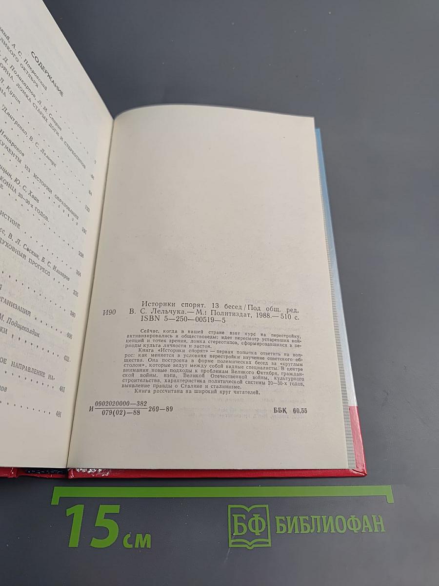 Историки спорят: Тринадцать бесед