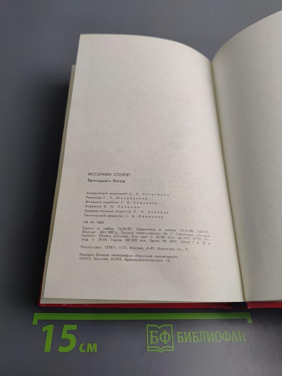 Историки спорят: Тринадцать бесед