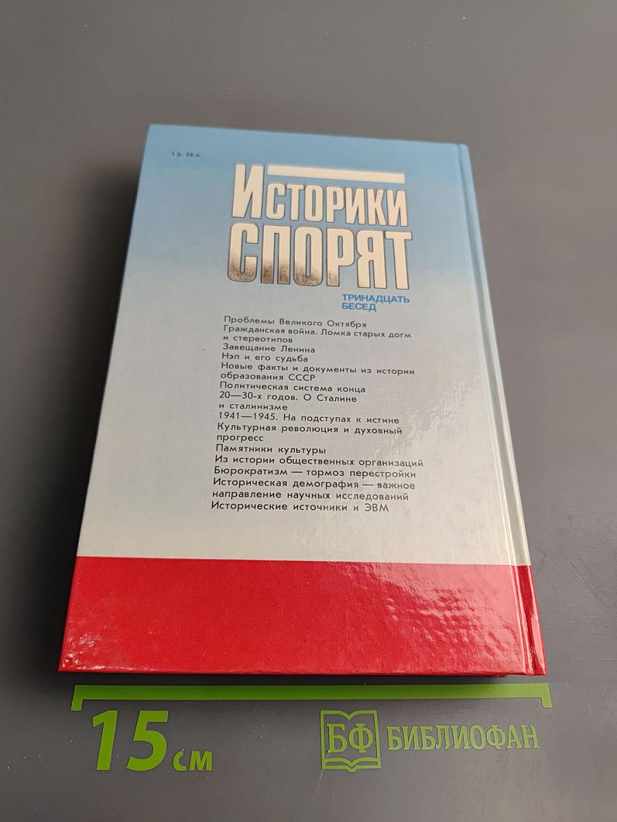 Историки спорят: Тринадцать бесед