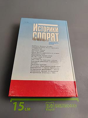 Историки спорят: Тринадцать бесед