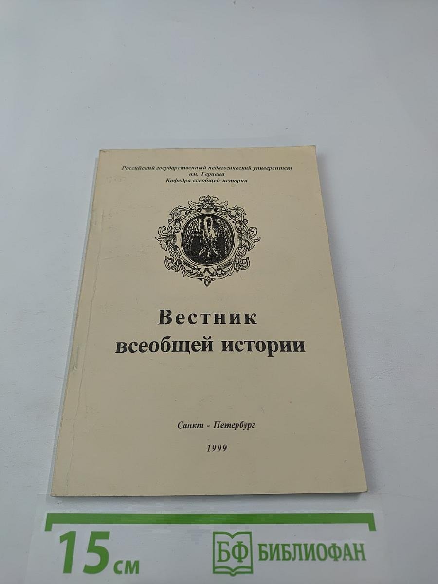Вестник всеобщей истории. Межвузовский сборник. Выпуск II