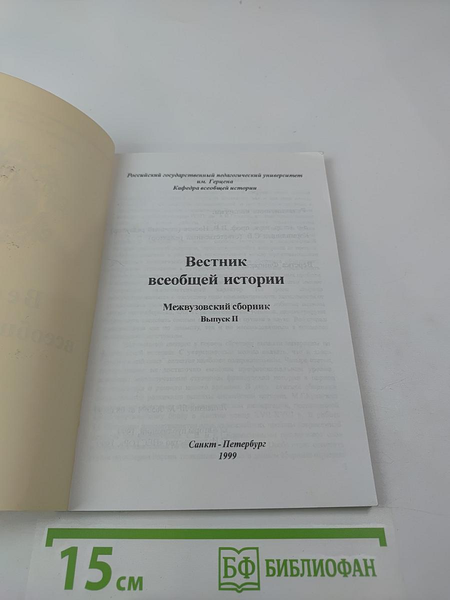 Вестник всеобщей истории. Межвузовский сборник. Выпуск II