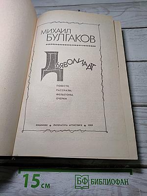 Дьяволиада: Повести, рассказы, фельетоны, очерки