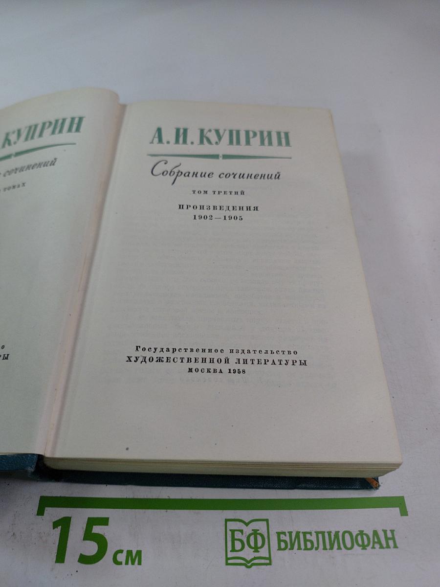 Собрание сочинений. Том третий: Произведения 1902-1905