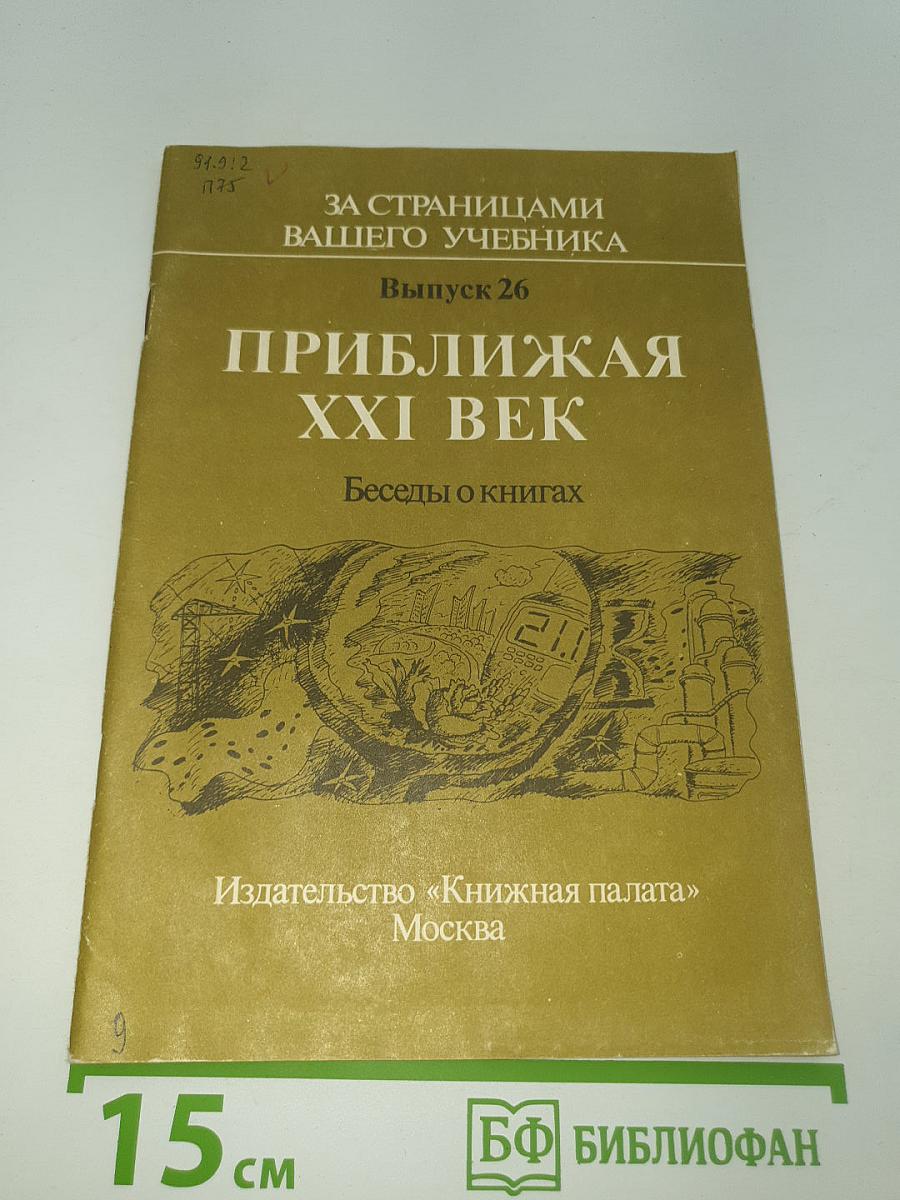Приближая XXI век