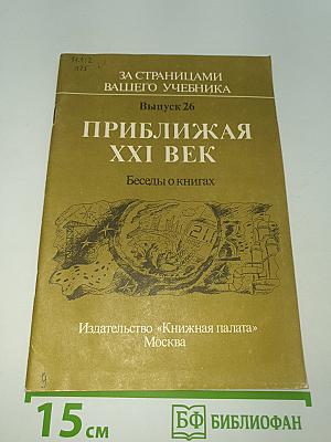 Приближая XXI век