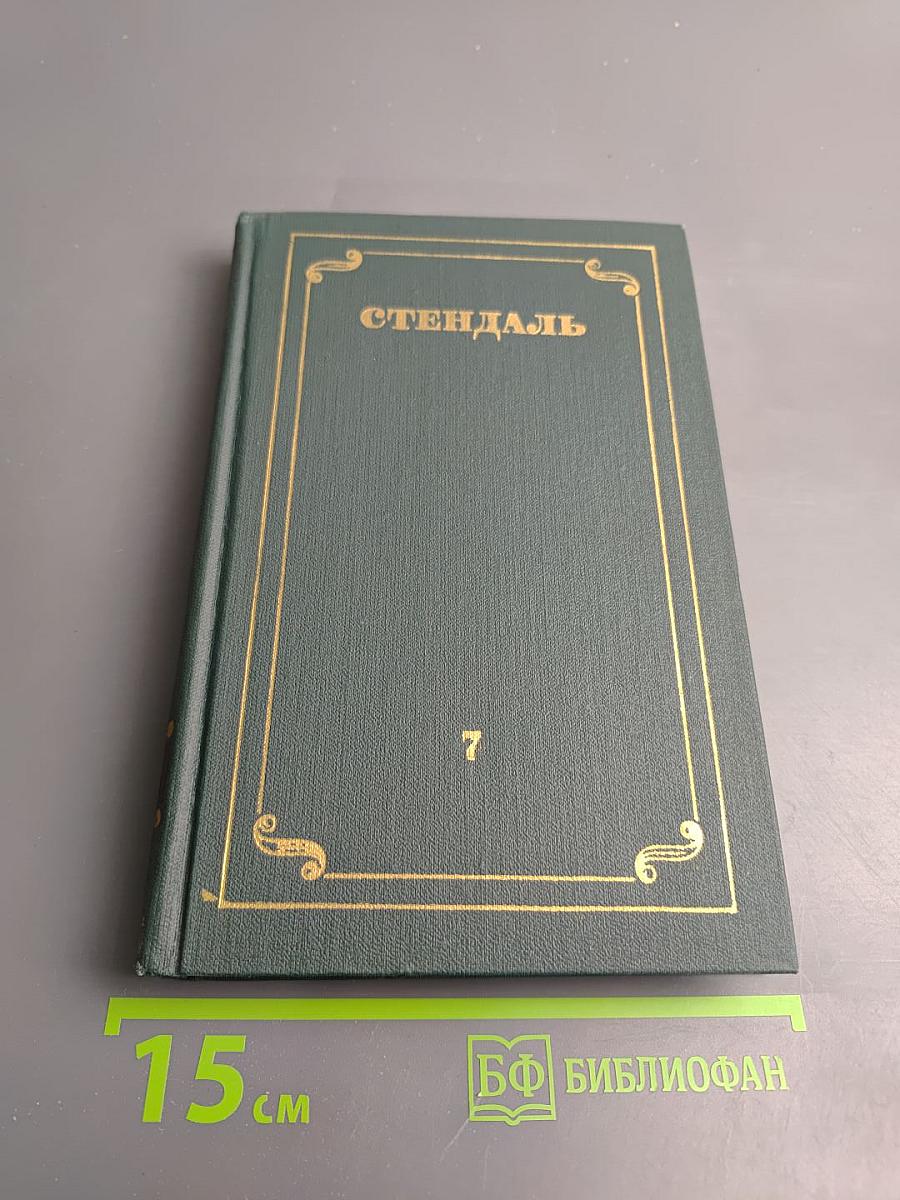 Собрание сочинений в 12 томах. Том 7