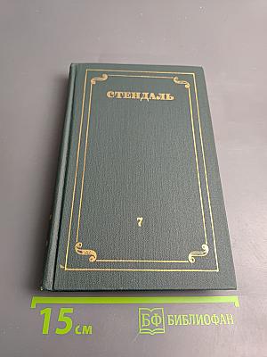 Собрание сочинений в 12 томах. Том 7