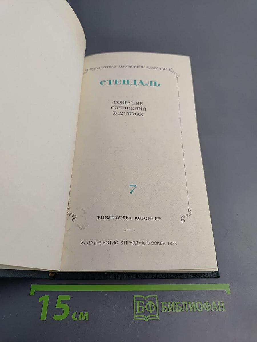 Собрание сочинений в 12 томах. Том 7