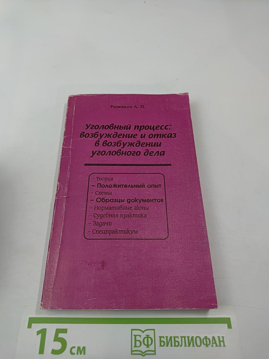 Уголовный процесс: возбуждение и отказ в возбуждении уголовного дела