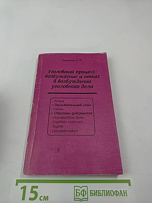 Уголовный процесс: возбуждение и отказ в возбуждении уголовного дела
