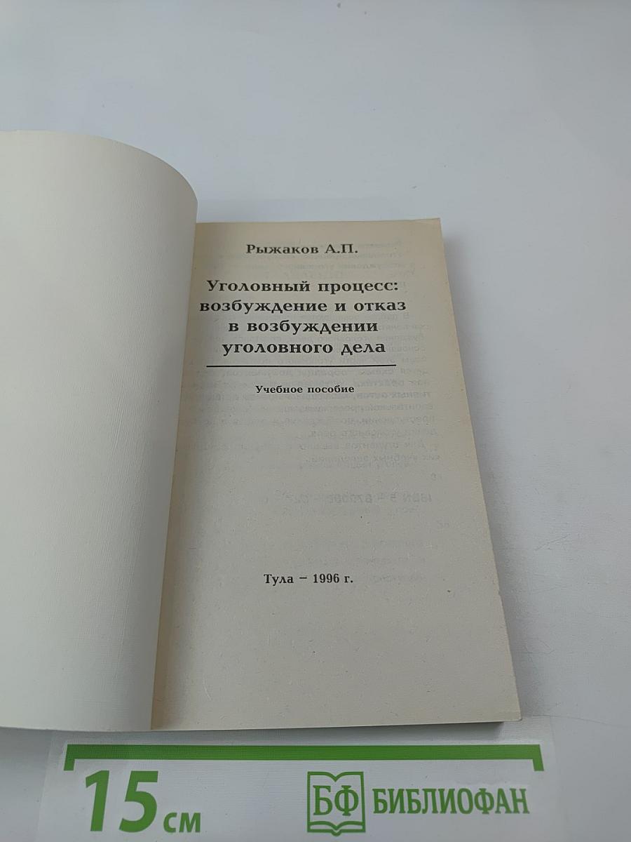 Уголовный процесс: возбуждение и отказ в возбуждении уголовного дела