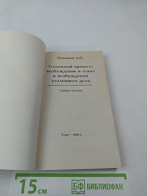 Уголовный процесс: возбуждение и отказ в возбуждении уголовного дела