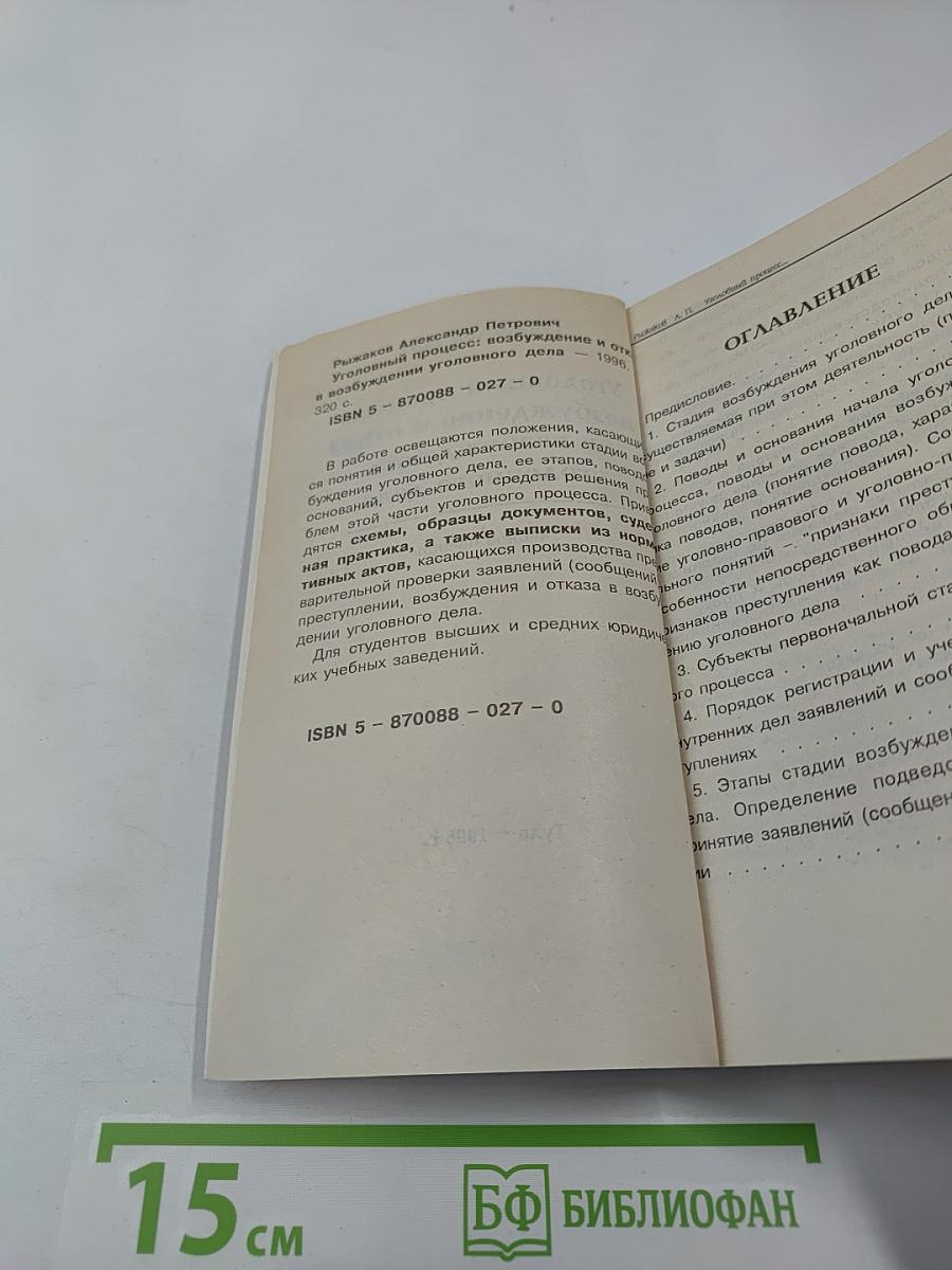 Уголовный процесс: возбуждение и отказ в возбуждении уголовного дела