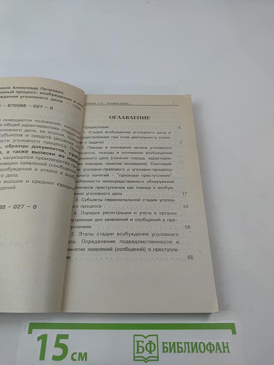 Уголовный процесс: возбуждение и отказ в возбуждении уголовного дела