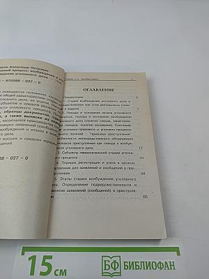 Уголовный процесс: возбуждение и отказ в возбуждении уголовного дела
