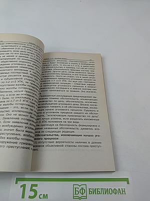 Уголовный процесс: возбуждение и отказ в возбуждении уголовного дела