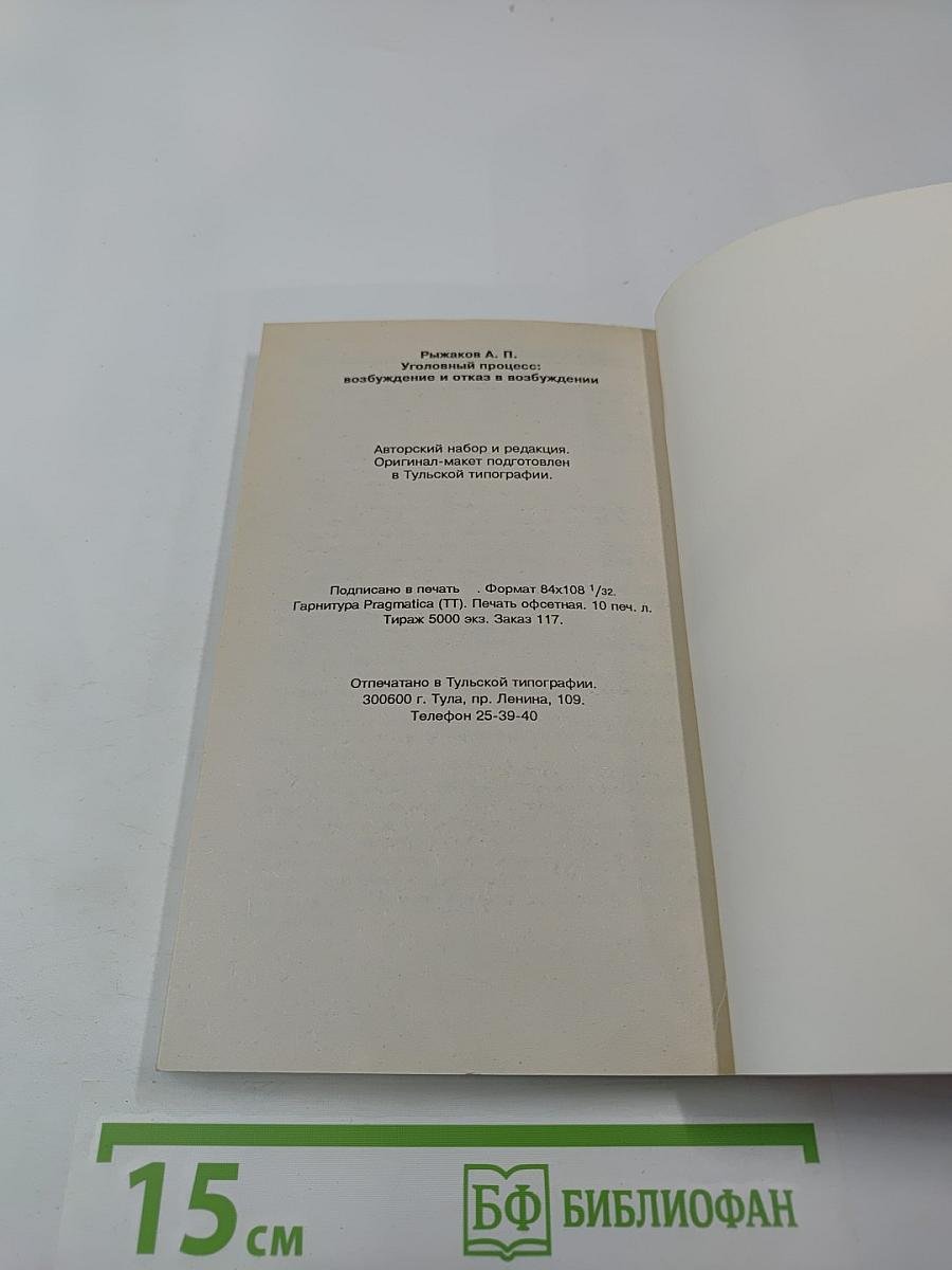 Уголовный процесс: возбуждение и отказ в возбуждении уголовного дела