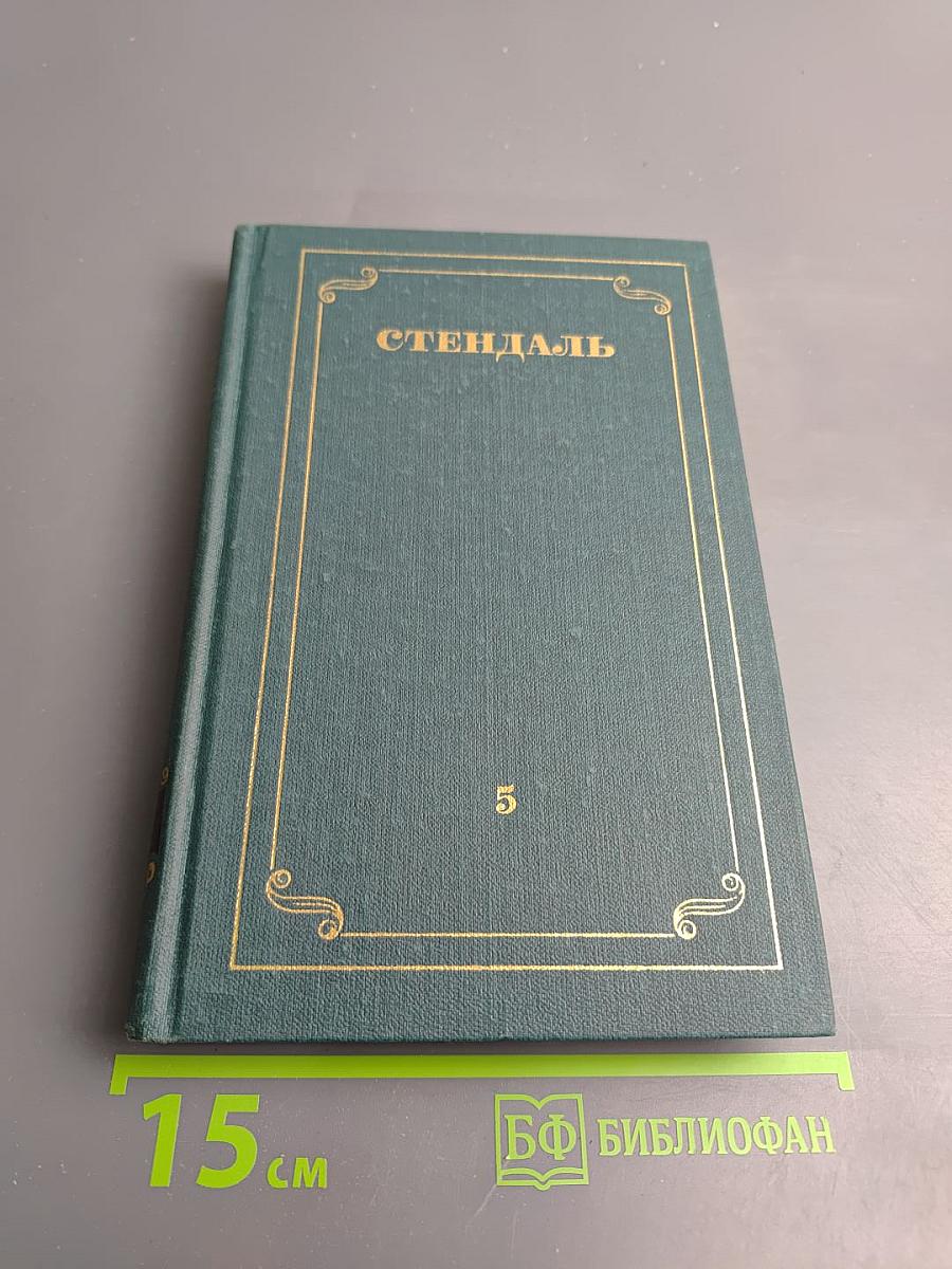 Собрание сочинений в 12 томах. Том 5: Арманс