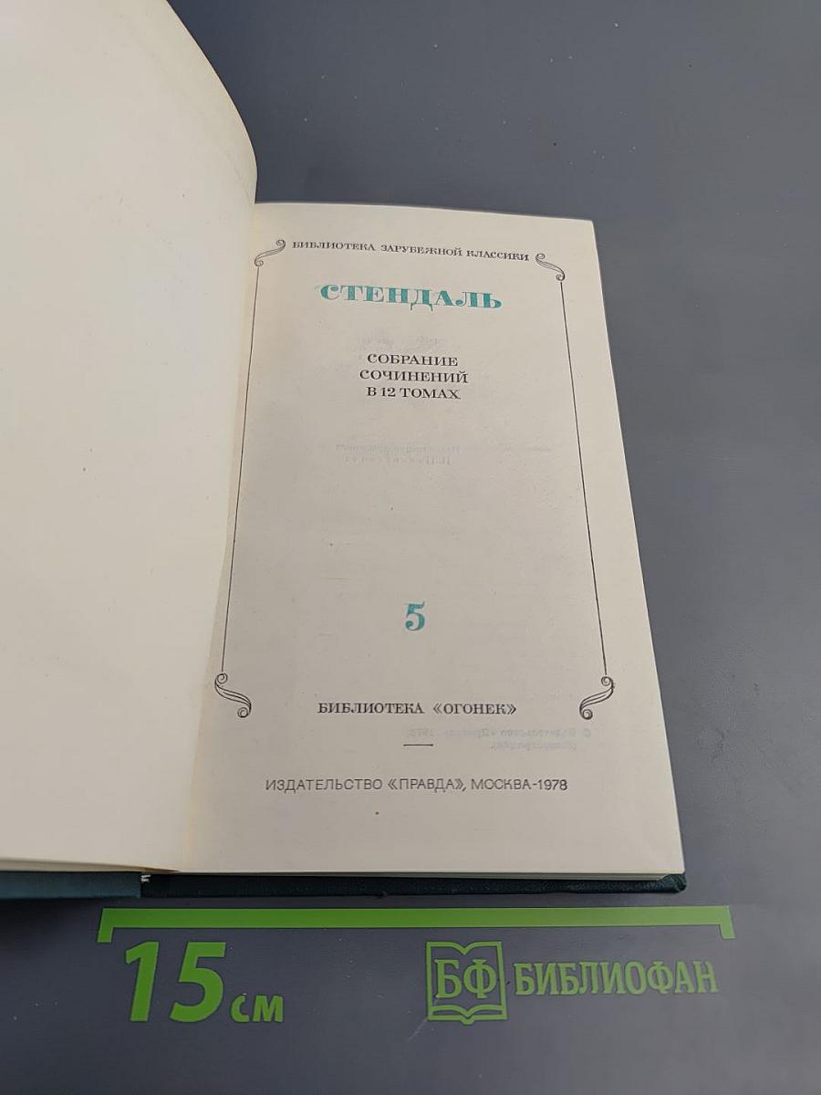 Собрание сочинений в 12 томах. Том 5: Арманс